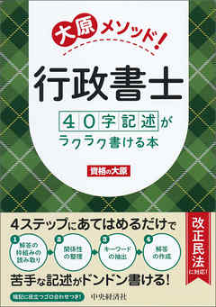 大原メソッド！行政書士４０字記述がラクラク書ける本