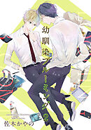 幼馴染ブルーミング 【短編】２