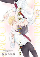 幼馴染ブルーミング 【短編】３