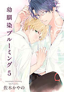 幼馴染ブルーミング 【短編】５