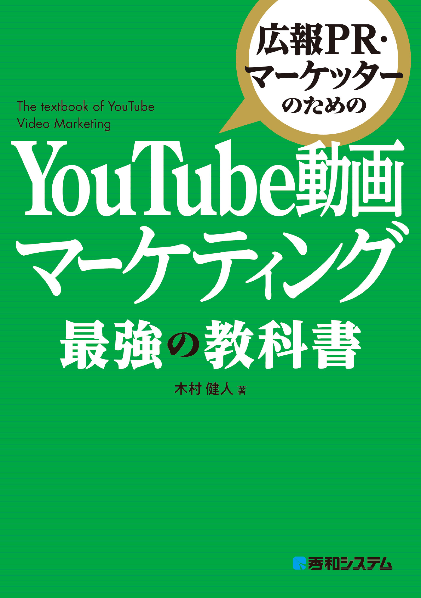 広報PR・マーケッターのための YouTube動画マーケティング 最強の