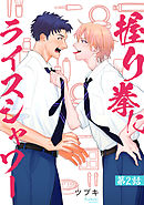 握り拳にライスシャワー【単話】2