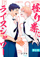 握り拳にライスシャワー【単話】6