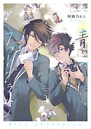 青のフォトグラム【単話】3