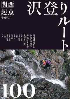 増補改訂 関西起点沢登りルート100