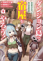 ダンジョン島で宿屋をやろう！ 創造魔法を貰った俺の細腕繁盛記