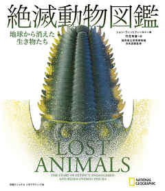 絶滅動物図鑑　地球から消えた生き物たち