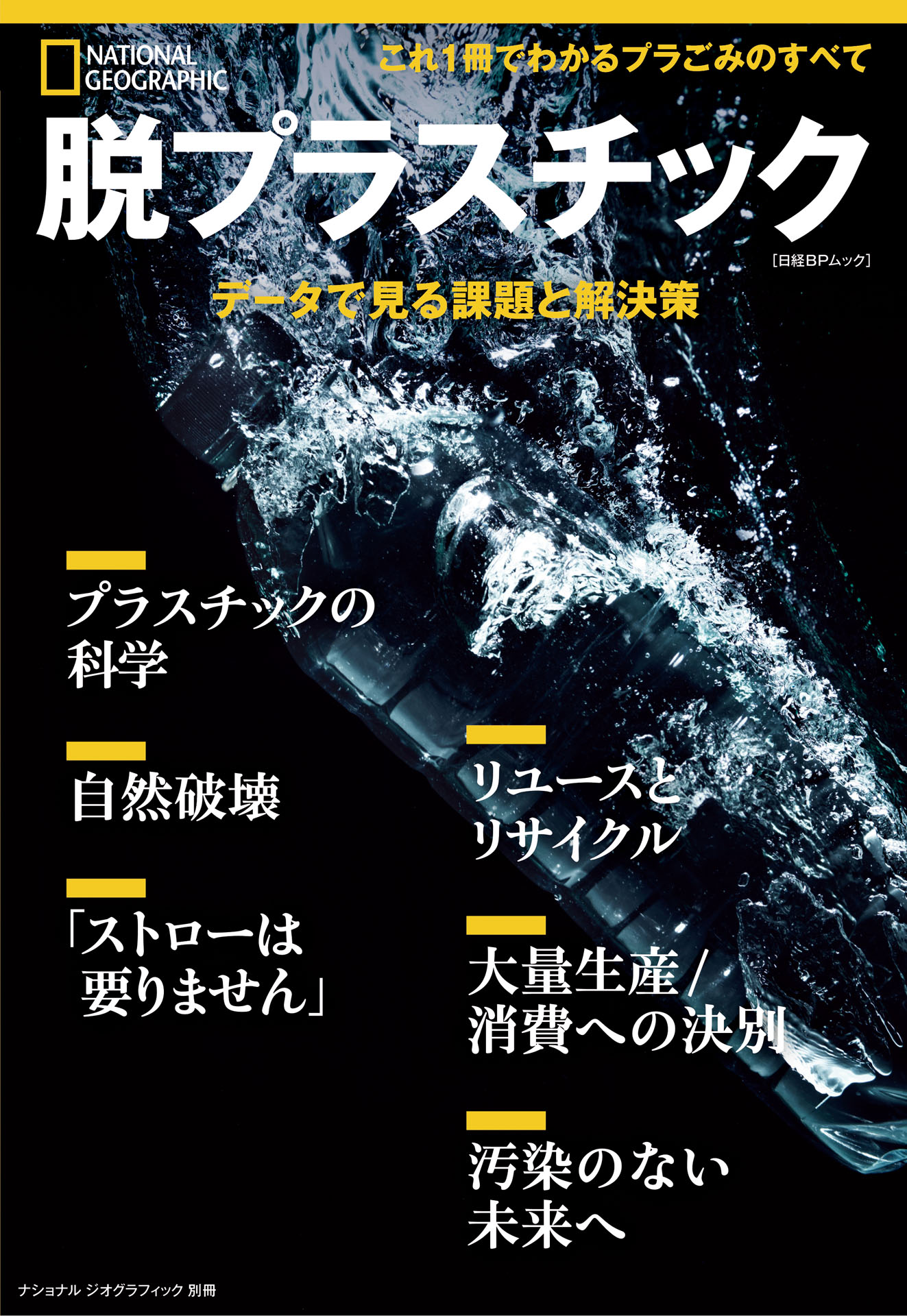 脱プラスチック データで見る課題と解決策 (ナショナル ジオ