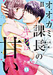 オオカミ課長のキスは甘い【単行本版】ＩＩ～冷徹上司の裏の顔～