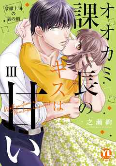 オオカミ課長のキスは甘い【単行本版】ＩＩＩ～冷徹上司の裏の顔～【電子書店特典付き】