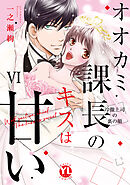 オオカミ課長のキスは甘い【単行本版】VI～冷徹上司の裏の顔～【電子限定特典付き】