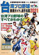 台湾プロ野球〈CPBL〉観戦ガイド＆選手名鑑2021