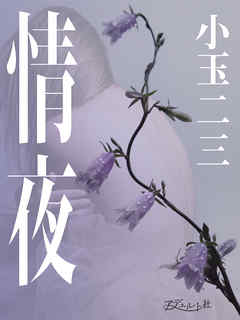 情夜