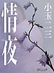 情夜