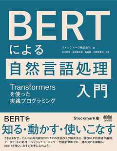 BERTによる自然言語処理入門 ―Transformersを使った実践プログラミング―