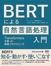 BERTによる自然言語処理入門 ―Transformersを使った実践プログラミング―