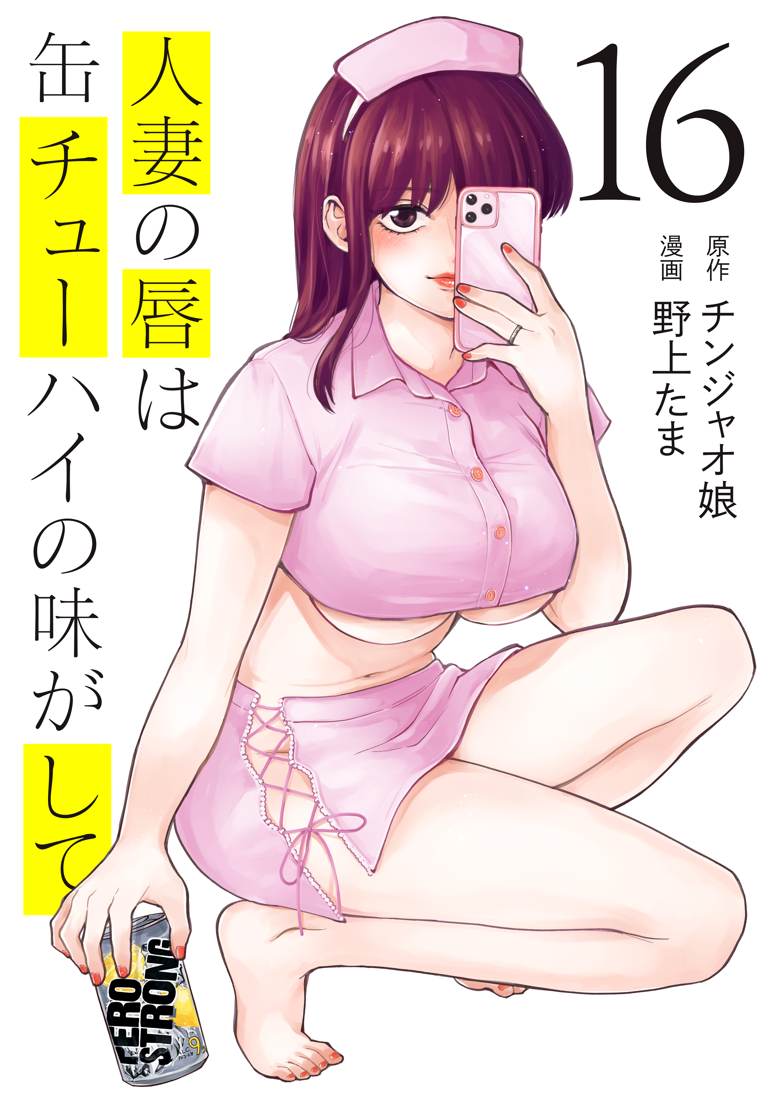 人妻缶チューハイ』オリジナルアクスタプレゼント＆4巻分無料