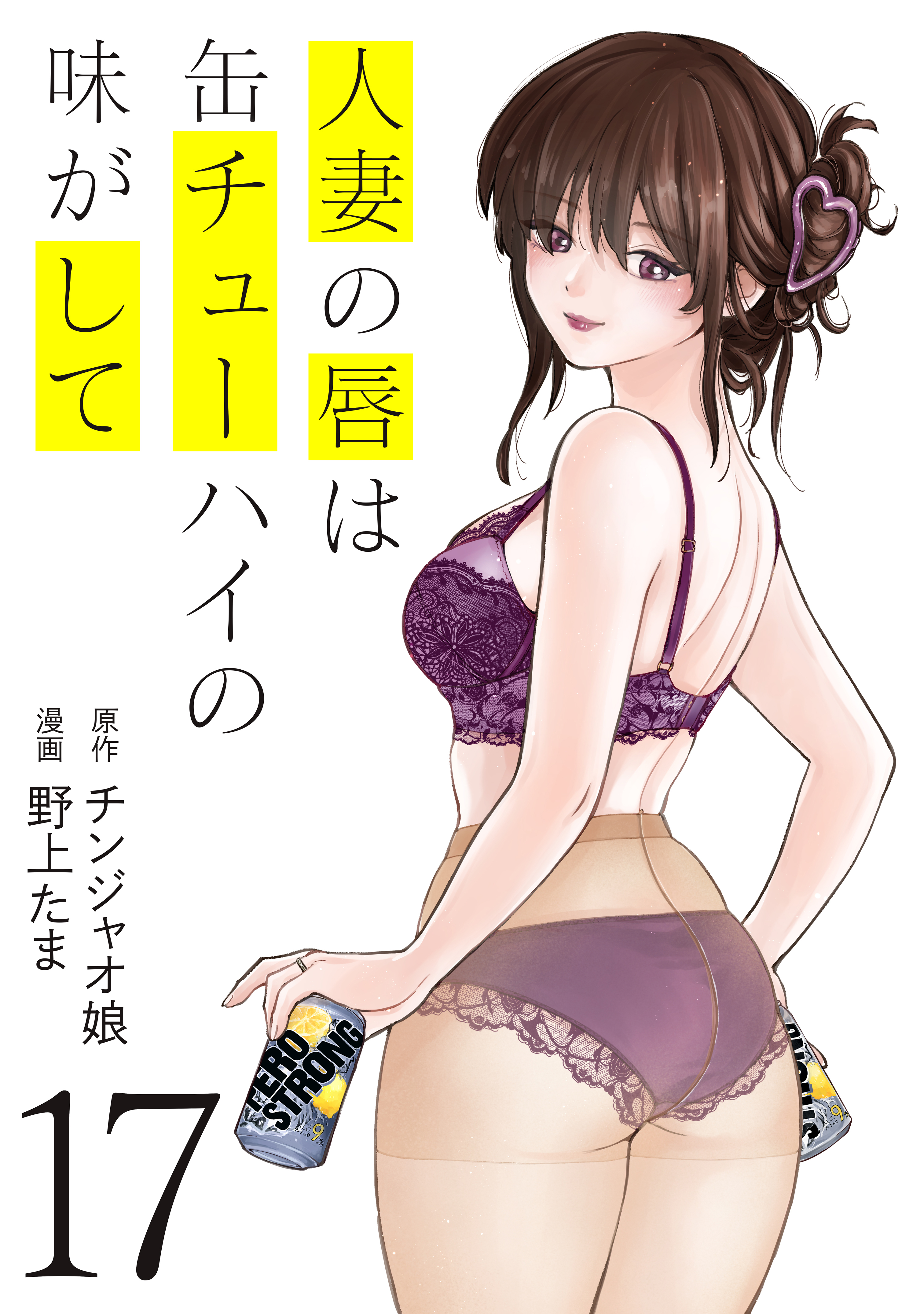 人妻缶チューハイ』オリジナルアクスタプレゼント＆4巻分無料