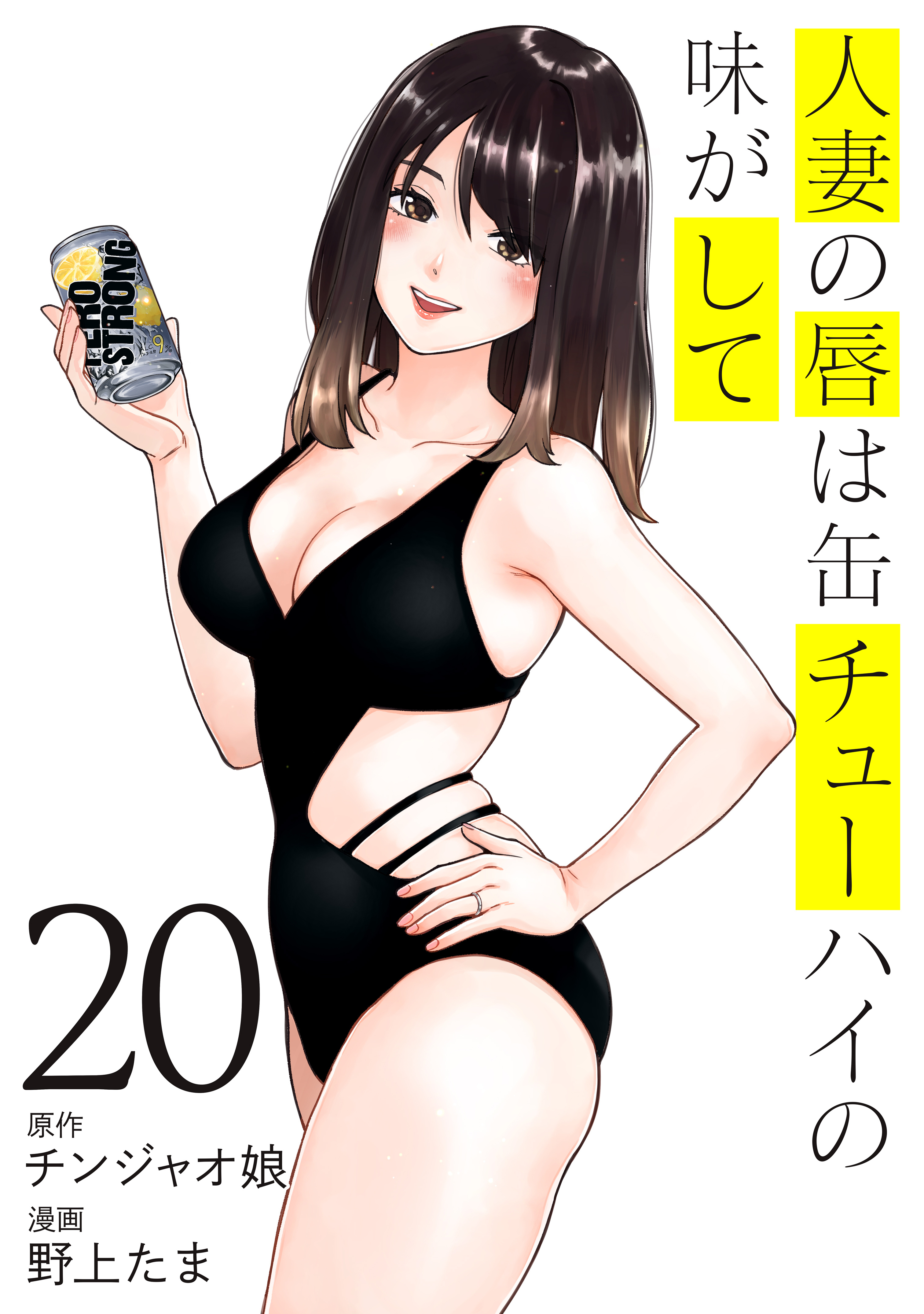 Amazon.co.jp: 人妻の唇は缶チューハイの味がして（15