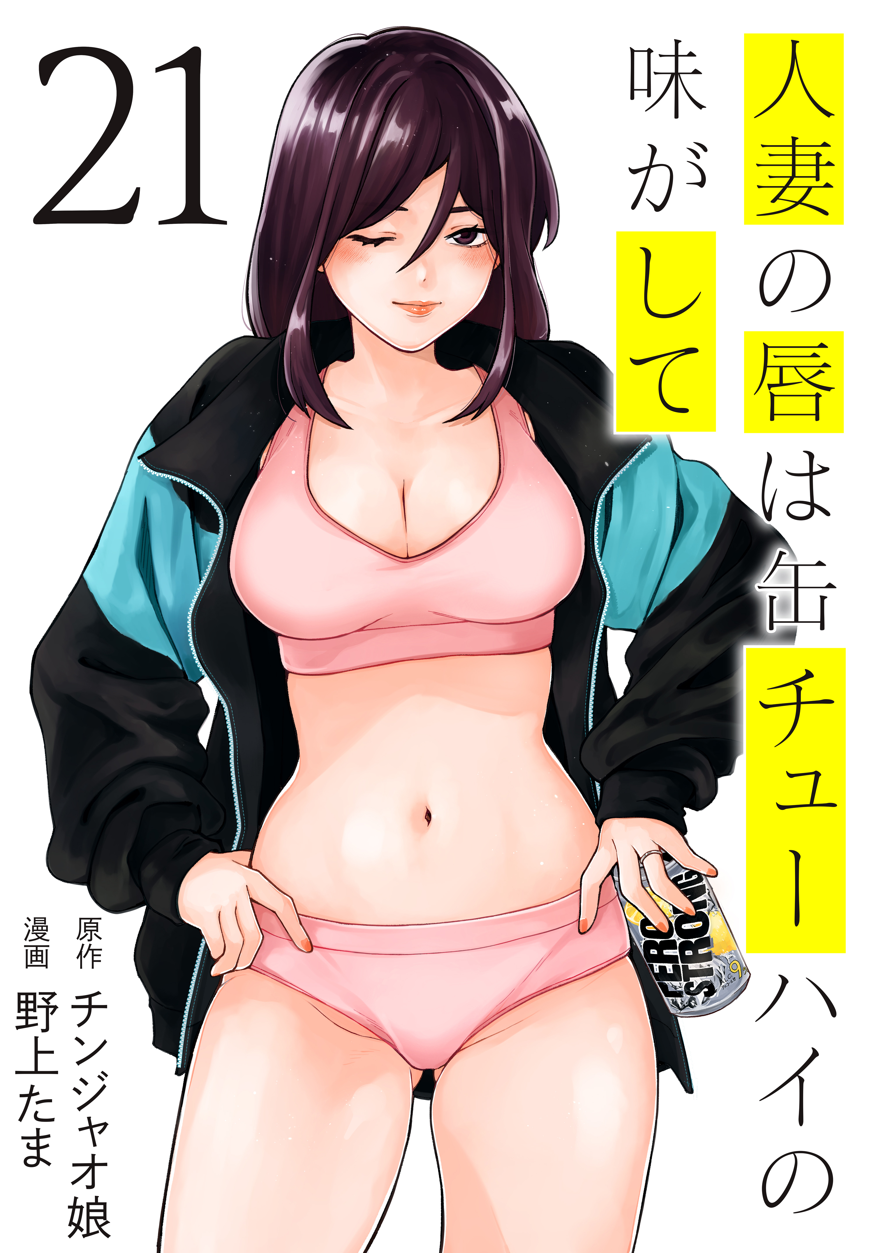 人妻の唇は缶チューハイの味がして（21） | 漫画無料試し読みなら
