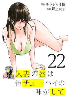 人妻の唇は缶チューハイの味がして（22） - チンジャオ娘/野上