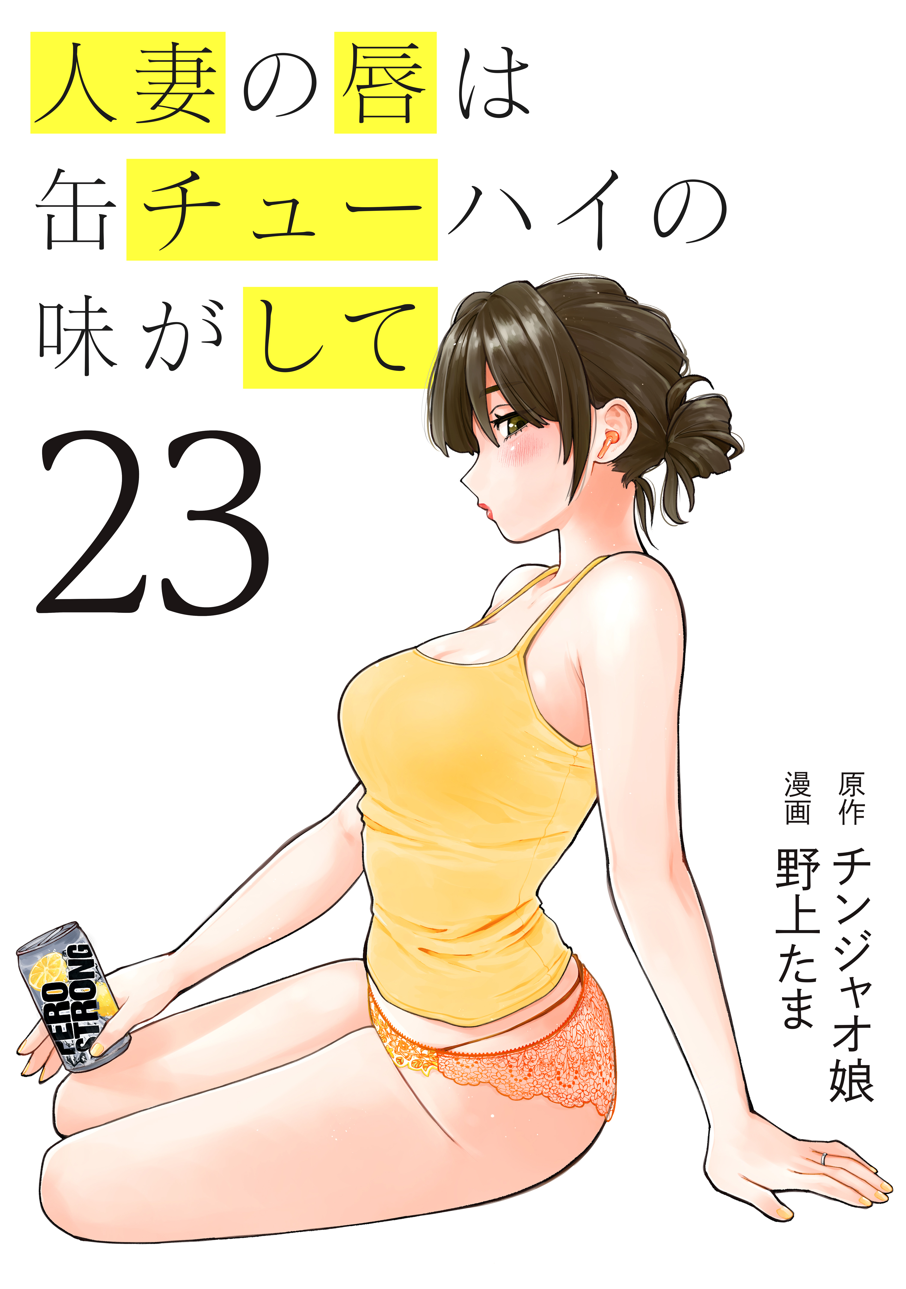 人妻の唇は缶チューハイの味がして（23） - チンジャオ娘/野上