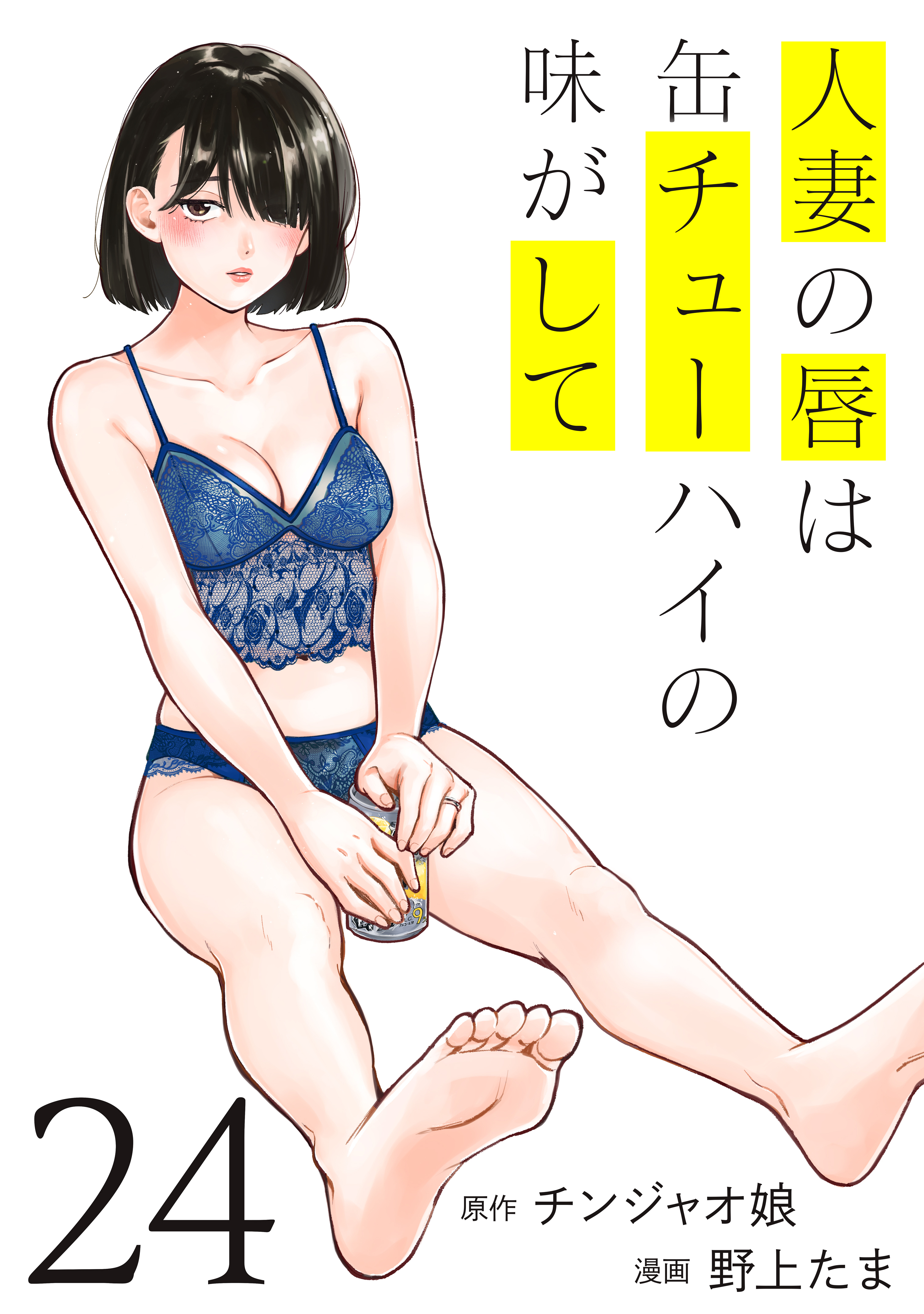 人妻の唇は缶チューハイの味がして（24） - チンジャオ娘/野上たま