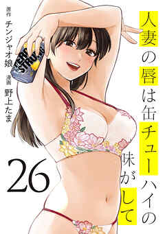 人妻の唇は缶チューハイの味がして（２６）