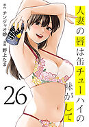 人妻の唇は缶チューハイの味がして（２６）