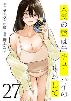 人妻の唇は缶チューハイの味がして（２７）