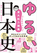 東大脱力講義　ゆるい日本史　～鎌倉・室町・戦国時代～
