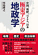 中国、朝鮮、ベトナム、日本――極東アジアの地政学