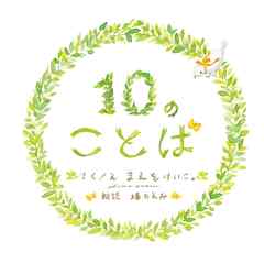 １０のことば