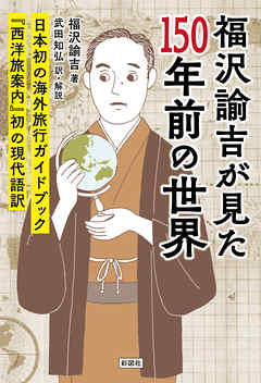 福沢諭吉が見た150年前の世界 西洋旅案内 初の現代語訳 漫画 無料試し読みなら 電子書籍ストア ブックライブ