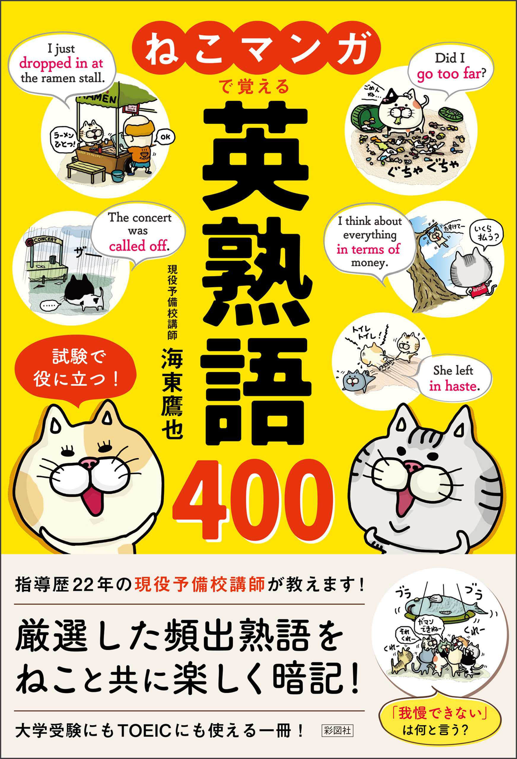 ねこマンガで覚える 英熟語400 - 海東鷹也 - ビジネス・実用書・無料試し読みなら、電子書籍・コミックストア ブックライブ