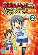 お支払いはパチンコで 2巻
