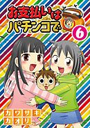 お支払いはパチンコで6巻