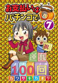 お支払いはパチンコで7巻