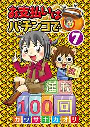 お支払いはパチンコで