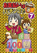 お支払いはパチンコで7巻