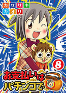 お支払いはパチンコで8巻