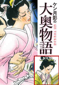 ケン月影の　大奥物語
