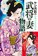 ケン月影の　武将の妻物語