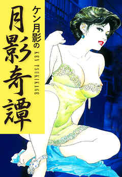 ケン月影の　月影奇譚