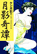 ケン月影の　月影奇譚
