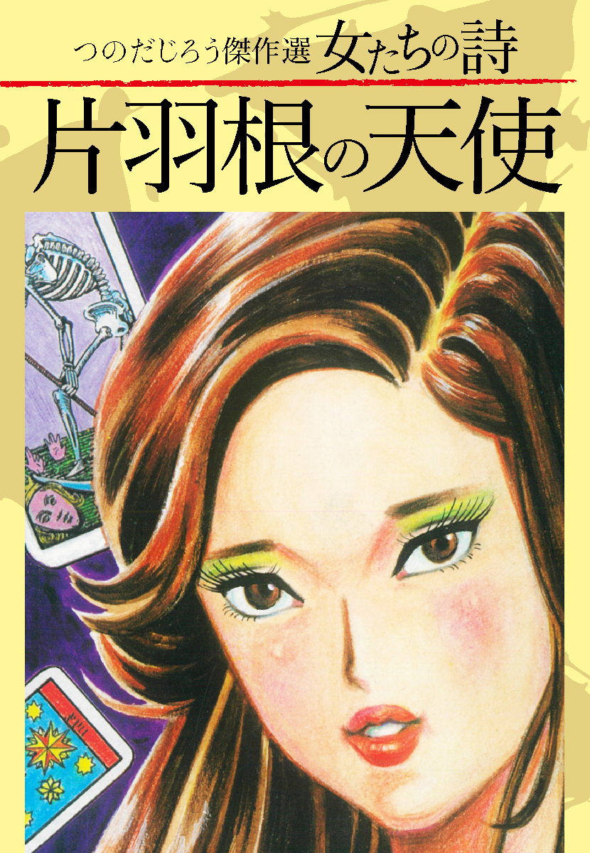 つのだじろう傑作選 女たちの詩 片羽根の天使 - つのだじろう - 漫画