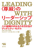 ＜尊厳＞のリーダーシップ