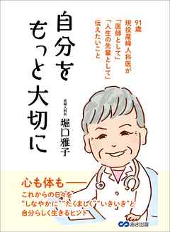 自分をもっと大切に―――９１歳現役産婦人科医が「医師として」「人生の先輩として」伝えたいこと | ブックライブ