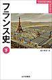 フランス史　下