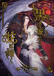 黒き城にて蛇は啼く（分冊版）